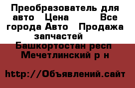 Преобразователь для авто › Цена ­ 800 - Все города Авто » Продажа запчастей   . Башкортостан респ.,Мечетлинский р-н